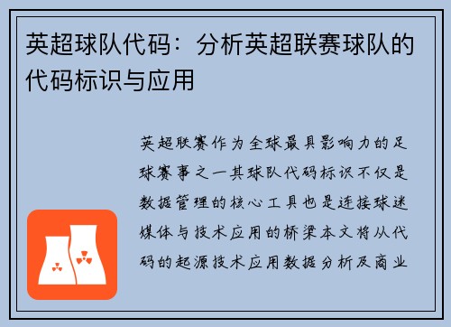 英超球队代码：分析英超联赛球队的代码标识与应用