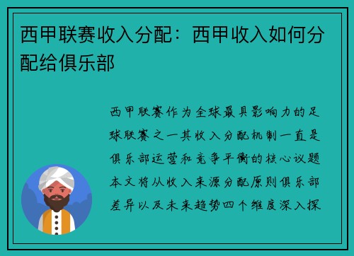 西甲联赛收入分配：西甲收入如何分配给俱乐部