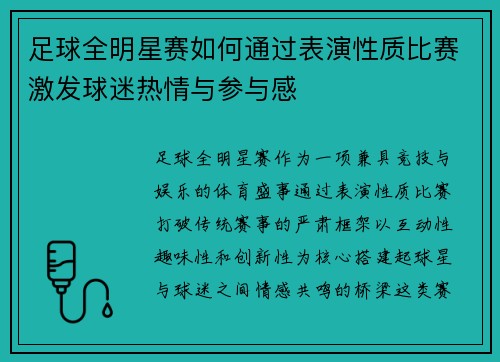 足球全明星赛如何通过表演性质比赛激发球迷热情与参与感