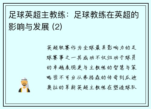 足球英超主教练：足球教练在英超的影响与发展 (2)