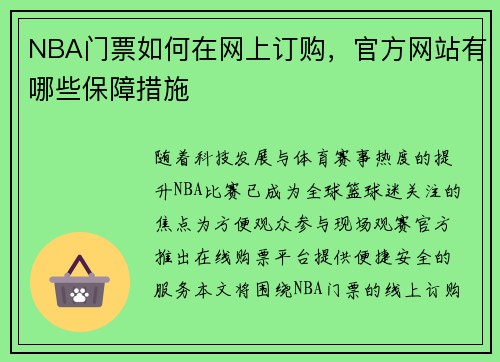 NBA门票如何在网上订购，官方网站有哪些保障措施