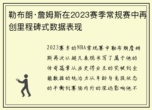 勒布朗·詹姆斯在2023赛季常规赛中再创里程碑式数据表现
