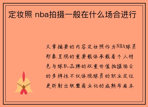 定妆照 nba拍摄一般在什么场合进行