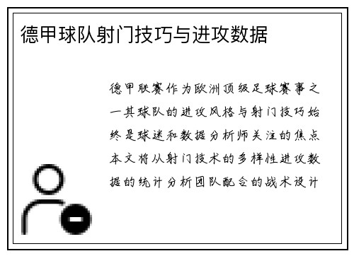 德甲球队射门技巧与进攻数据