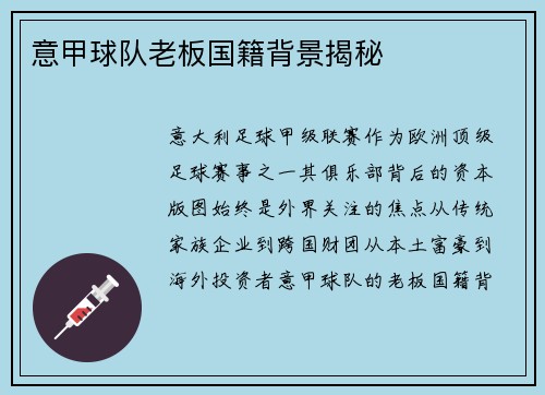意甲球队老板国籍背景揭秘