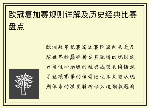 欧冠复加赛规则详解及历史经典比赛盘点