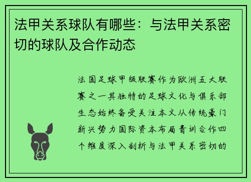法甲关系球队有哪些：与法甲关系密切的球队及合作动态