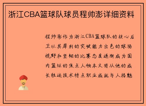 浙江CBA篮球队球员程帅澎详细资料