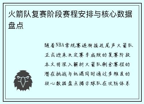 火箭队复赛阶段赛程安排与核心数据盘点