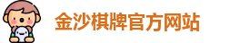 金沙棋牌官方版(中国)官方网站 - JS Board Games